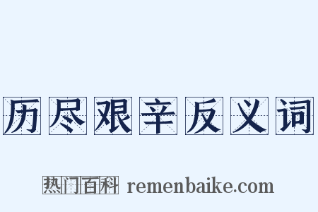 历尽艰辛反义词是什么意思的图片